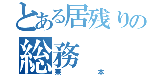 とある居残りの総務（栗本）