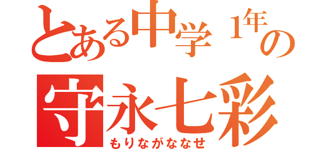 とある中学１年の守永七彩（もりながななせ）