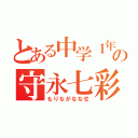 とある中学１年の守永七彩（もりながななせ）