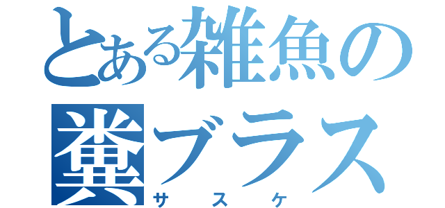 とある雑魚の糞ブラスター（サスケ）