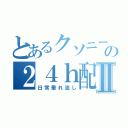 とあるクソニートの２４ｈ配信Ⅱ（日常垂れ流し）