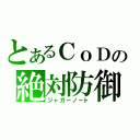 とあるＣｏＤの絶対防御（ジャガーノート）