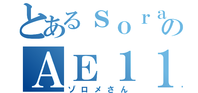 とあるｓｏｒａｋａｇｅのＡＥ１１１（ゾロメさん）