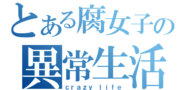 とある腐女子の異常生活（ｃｒａｚｙ ｌｉｆｅ）