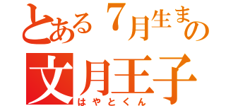 とある７月生まれの文月王子（はやとくん）