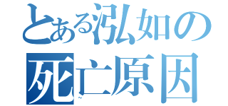 とある泓如の死亡原因（~）