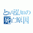 とある泓如の死亡原因（~）