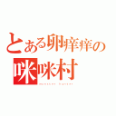 とある卵痒痒の咪咪村（ｍｏｎｓｔｅｒ ｈｕｎｔｅｒ）