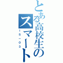 とある高校生のスマートフォン（ＩＳ－０３）