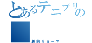 とあるテニプリの      主人公   （越前リョーマ）