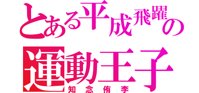 とある平成飛躍の運動王子（知念侑李）