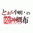 とある小明醬の魔神概布（インデックス）