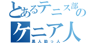 とあるテニス部のケニア人（黒人助っ人）