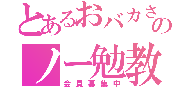 とあるおバカさんのノー勉教（会員募集中）