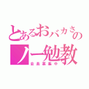 とあるおバカさんのノー勉教（会員募集中）