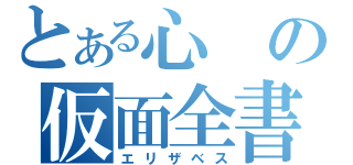 とある心の仮面全書（エリザベス）