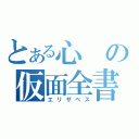 とある心の仮面全書（エリザベス）