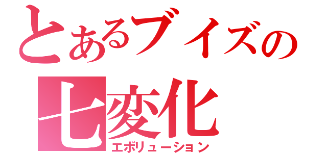 とあるブイズの七変化（エボリューション）