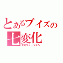 とあるブイズの七変化（エボリューション）