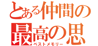 とある仲間の最高の思い出（ベストメモリー）