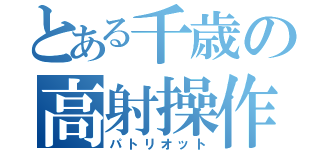 とある千歳の高射操作（パトリオット）