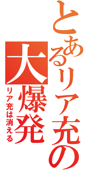 とあるリア充の大爆発（リア充は消える）