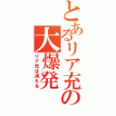 とあるリア充の大爆発（リア充は消える）