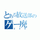 とある放送部のゲー廃（Ｚさま）