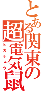 とある関東の超電気鼠（ピカチュウ）