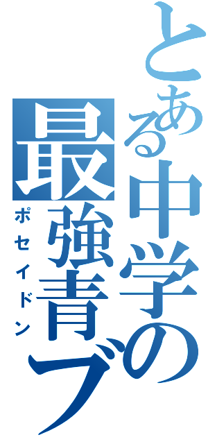 とある中学の最強青ブロ（ポセイドン）