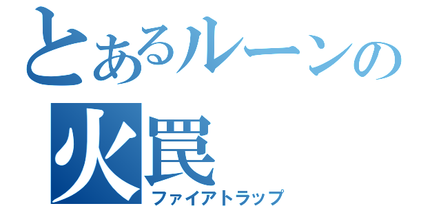 とあるルーンの火罠（ファイアトラップ）