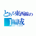 とある東西線の１編成（０７－１０３Ｆ）