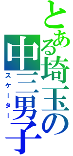 とある埼玉の中三男子（スケーター）