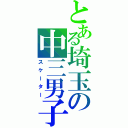 とある埼玉の中三男子（スケーター）