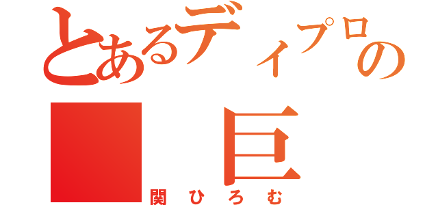 とあるディプロの  巨       人（関ひろむ）