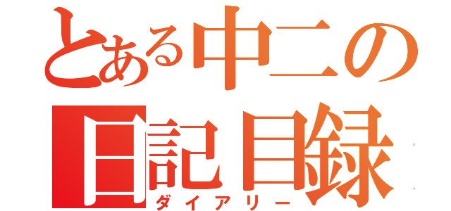 とある中二の日記目録（ダイアリー）