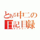 とある中二の日記目録（ダイアリー）