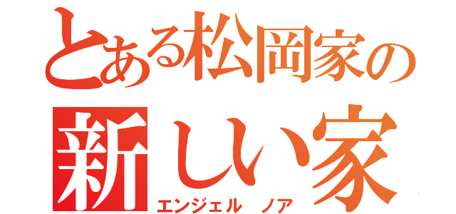 とある松岡家の新しい家族（エンジェル ノア）