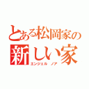 とある松岡家の新しい家族（エンジェル ノア）