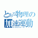 とある物理の加速運動（アクセラレータ）