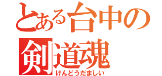 とある台中の剣道魂（けんどうだましい）