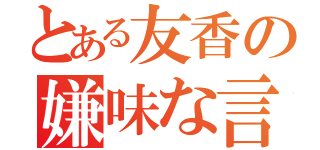 とある友香の嫌味な言葉（）