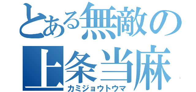 とある無敵の上条当麻（カミジョウトウマ）