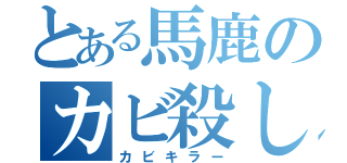 とある馬鹿のカビ殺し（カビキラー）