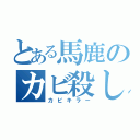 とある馬鹿のカビ殺し（カビキラー）