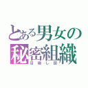 とある男女の秘密組織（目隠し団）