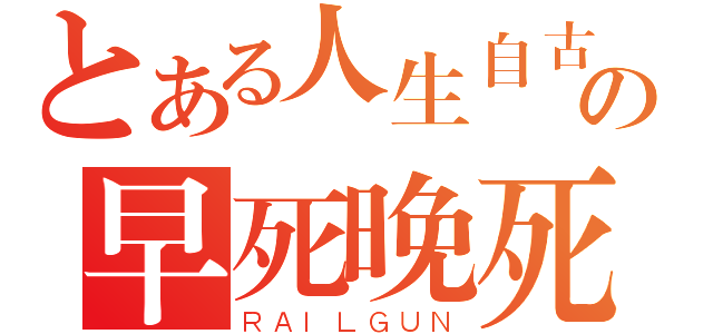 とある人生自古谁无死の早死晚死都得死（ＲＡＩＬＧＵＮ）