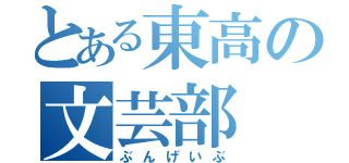 とある東高の文芸部（ぶんげいぶ）