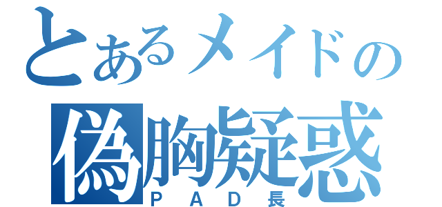 とあるメイドの偽胸疑惑（ＰＡＤ長）