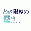 とある限界の本当（海道義光）